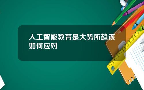 人工智能教育是大势所趋该如何应对