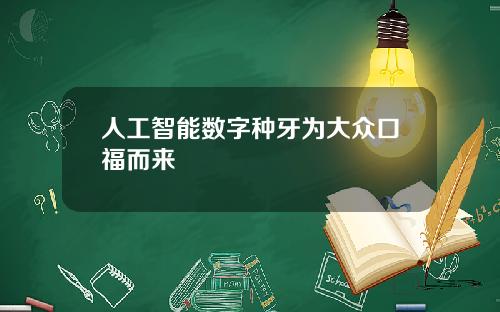 人工智能数字种牙为大众口福而来