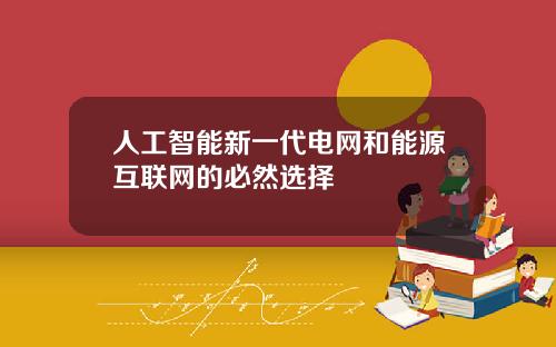 人工智能新一代电网和能源互联网的必然选择