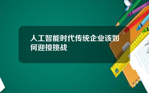 人工智能时代传统企业该如何迎接挑战