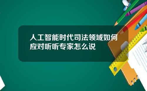 人工智能时代司法领域如何应对听听专家怎么说