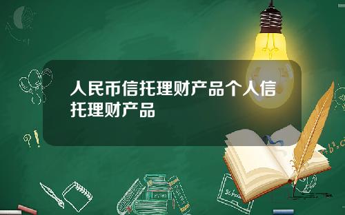 人民币信托理财产品个人信托理财产品
