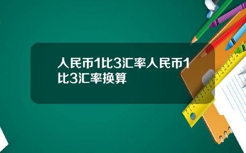 人民币1比3汇率人民币1比3汇率换算