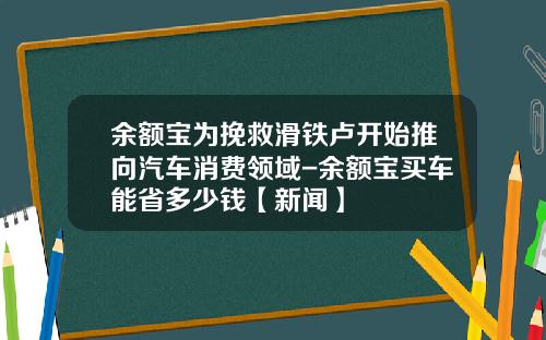 余额宝为挽救滑铁卢开始推向汽车消费领域-余额宝买车能省多少钱【新闻】