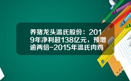 养猪龙头温氏股份：2019年净利超138亿元，预增逾两倍-2015年温氏肉鸡上市多少只