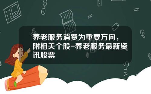 养老服务消费为重要方向，附相关个股-养老服务最新资讯股票