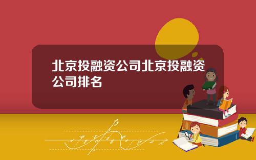 北京投融资公司北京投融资公司排名