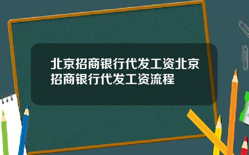北京招商银行代发工资北京招商银行代发工资流程