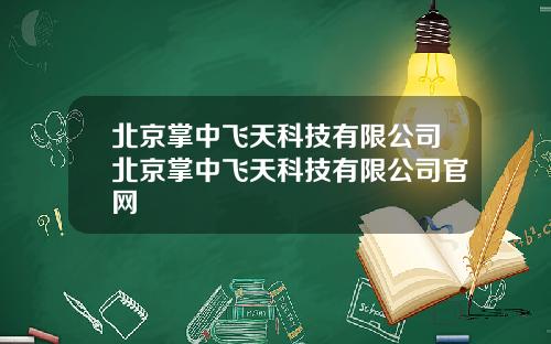 北京掌中飞天科技有限公司北京掌中飞天科技有限公司官网