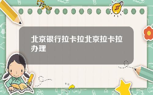 北京银行拉卡拉北京拉卡拉办理