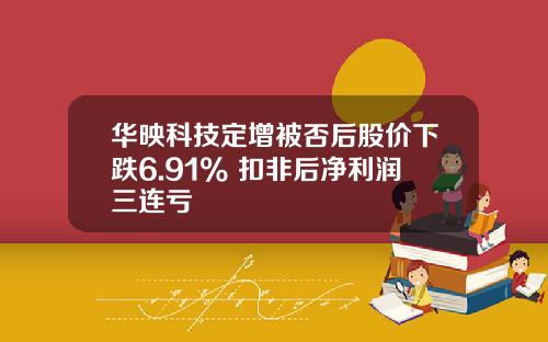 华映科技定增被否后股价下跌6.91% 扣非后净利润三连亏