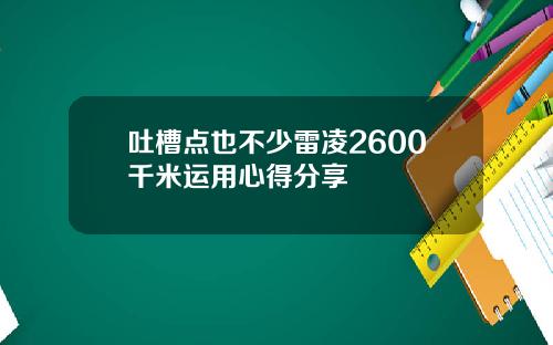吐槽点也不少雷凌2600千米运用心得分享