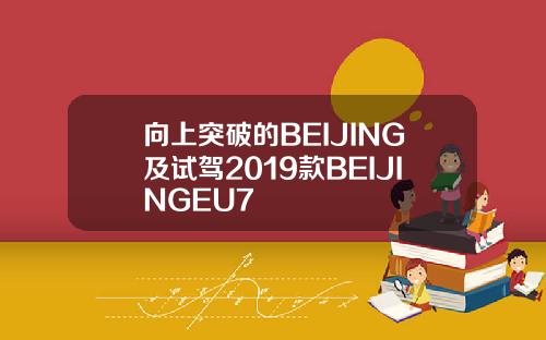 向上突破的BEIJING及试驾2019款BEIJINGEU7