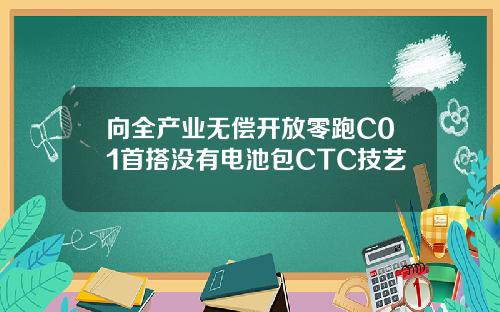 向全产业无偿开放零跑C01首搭没有电池包CTC技艺