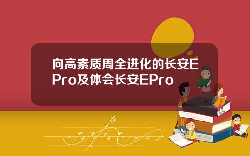 向高素质周全进化的长安EPro及体会长安EPro