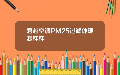 君越空调PM25过滤体现怎样样