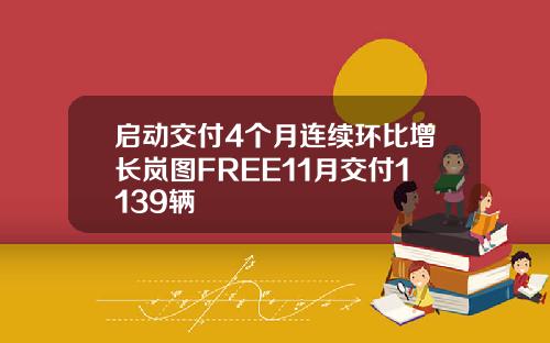 启动交付4个月连续环比增长岚图FREE11月交付1139辆
