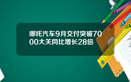哪吒汽车9月交付突破7000大关同比增长28倍