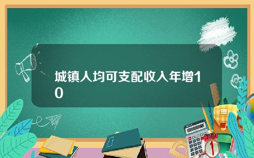 城镇人均可支配收入年增10