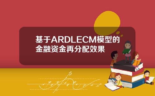 基于ARDLECM模型的金融资金再分配效果