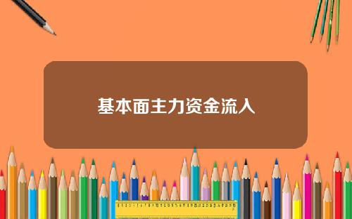 基本面主力资金流入