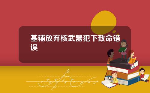 基辅放弃核武器犯下致命错误