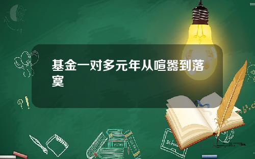 基金一对多元年从喧嚣到落寞