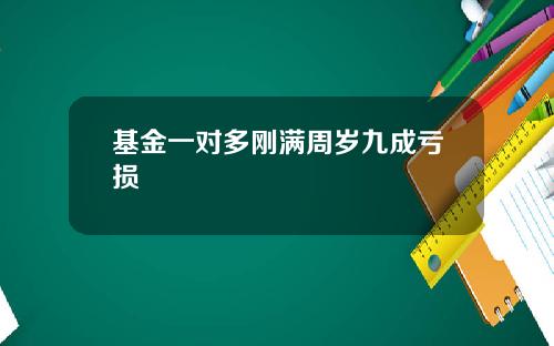 基金一对多刚满周岁九成亏损