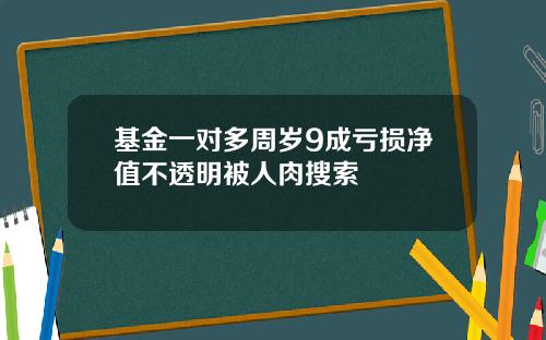 基金一对多周岁9成亏损净值不透明被人肉搜索