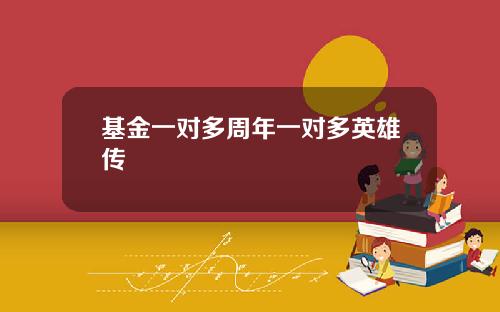 基金一对多周年一对多英雄传