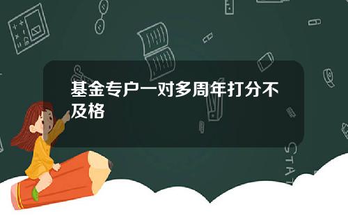 基金专户一对多周年打分不及格