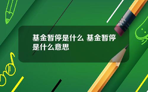 基金暂停是什么 基金暂停是什么意思