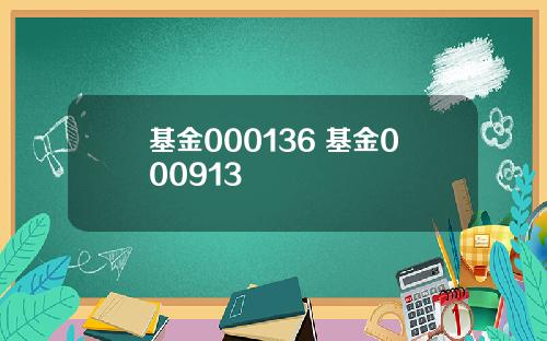 基金000136 基金000913