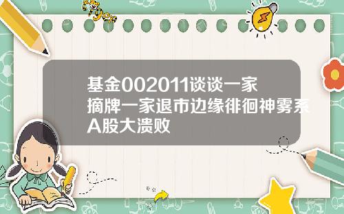 基金002011谈谈一家摘牌一家退市边缘徘徊神雾系A股大溃败