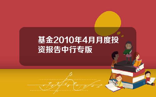 基金2010年4月月度投资报告中行专版
