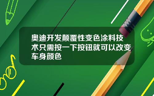 奥迪开发颠覆性变色涂料技术只需按一下按钮就可以改变车身颜色