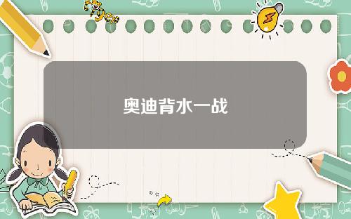 奥迪背水一战