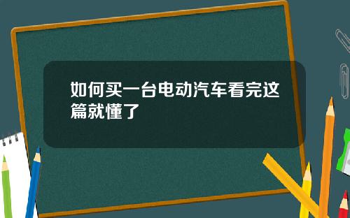 如何买一台电动汽车看完这篇就懂了