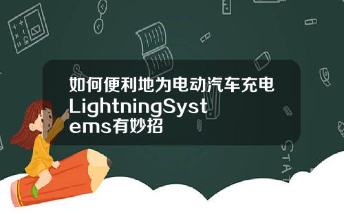 如何便利地为电动汽车充电LightningSystems有妙招