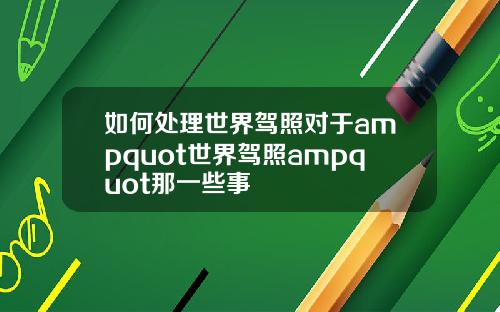 如何处理世界驾照对于ampquot世界驾照ampquot那一些事