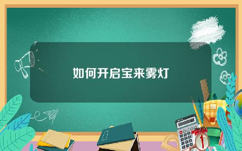 如何开启宝来雾灯