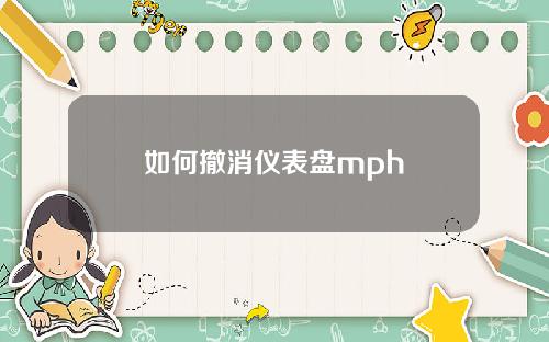 如何撤消仪表盘mph