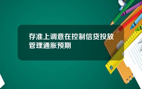 存准上调意在控制信贷投放管理通胀预期