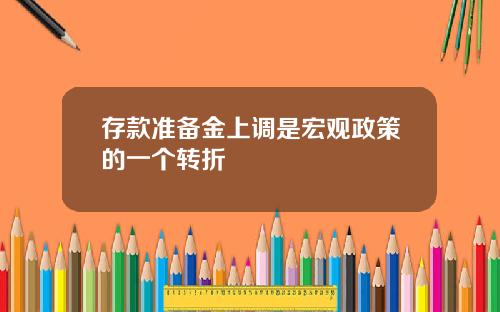 存款准备金上调是宏观政策的一个转折