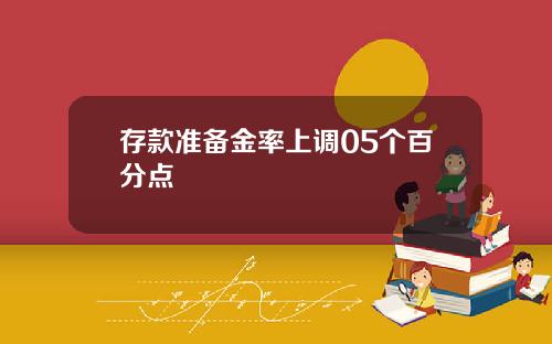 存款准备金率上调05个百分点