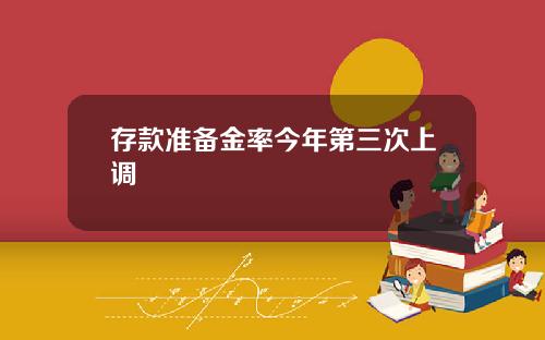 存款准备金率今年第三次上调