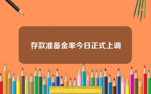 存款准备金率今日正式上调
