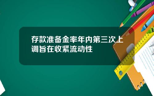存款准备金率年内第三次上调旨在收紧流动性