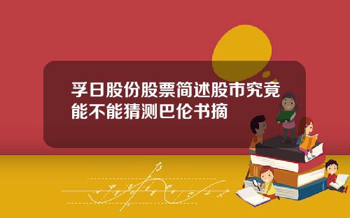 孚日股份股票简述股市究竟能不能猜测巴伦书摘
