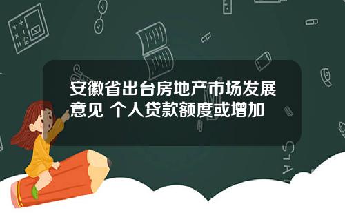 安徽省出台房地产市场发展意见 个人贷款额度或增加